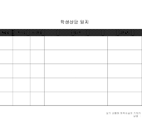 학생상담일지 학생상담일지